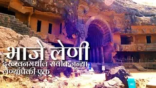 Bhaja Caves, the oldest caves in the Deccan | What to see if you come here | Bhaja Buddhist caves | Full info.