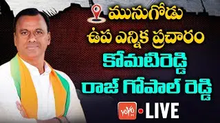 LIVE: Komatireddy Rajgopalreddy Speech || MUNUGODU By ELECTIONS Campaign | TS Politics |YOYO TV NEWS