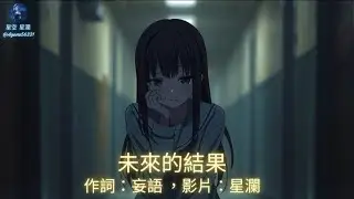 《未來的結果》「我早就習慣被痛　被嘲笑被空洞」