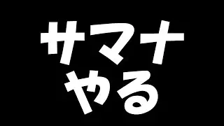 朝活サマナーズウォー　20251216