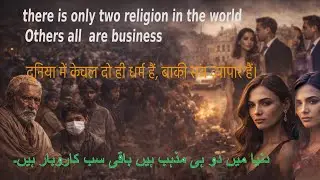 there is only two religion in the world  دنیا میں دو ہی مذہب ہیں  दुनिया में केवल दो ही धर्म हैं