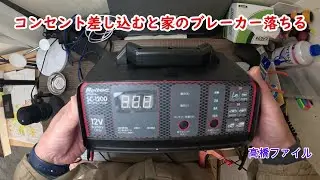 修理№ 911【コンセント差し込むと家のブレーカー落ちる】メルテック バッテリー充電器 Meltec SC 1200 視聴者様からの修理依頼