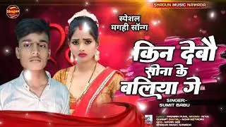 #Viral - किन देबौ सोना के बलीया गे |#Sumit Babu |#Maghi Song 2025 |#Kin Devau Sona Ke Baliya Ge 