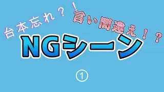 ドラマ撮影NGシーン①