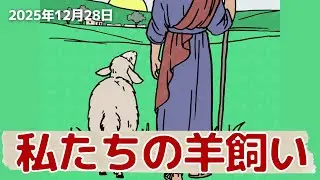 私たちの羊飼い