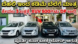 ಪೂರ್ತಿ ಕರ್ನಾಟಕಕ್ಕೆ YEAR END SALE ಆಗ್ತಿದೆ | ಬೆಲೆ 2.5 ಲಕ್ಷದಿಂದ ಶುರು | Second Hand Cars In Bangalore
