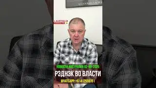 НОВОСТИ АВСТРАЛИИ 02-09-2025. РЭДНЭК ВО ВЛАСТИ. [#1Australia]#short1416 #иммиграция #НОВОСТИ #usa