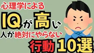【保存版】天才が避ける10個のNG行動　IQが高い人が避ける無駄な行動とは？