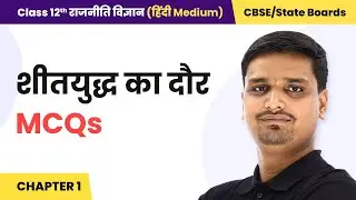 Class 12 Political Science Hindi Medium Chapter 1 | The Cold War Era - MCQs