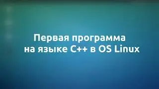 C++ первая программа HELLO WORLD в Linux Ubuntu