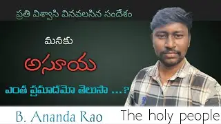 మనము అసూయ పడకూడదు