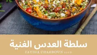 Fatiha Chahboun 100%: Salade de lentilles riche - سلطة العدس الغنية