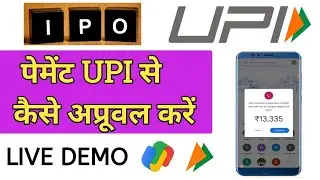 #IPO Payment #UPI ID से कैसे अप्रूव करें। IPO Application Payment Approval Live Demo । #GPAY #BHIM