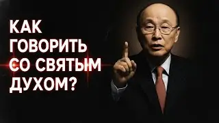 Как построить личные отношения со Святым Духом | Др. Дэвид Ёнги Чо