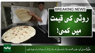 Roti Price Drop! Punjab Govt Sets New Rates for Flour & Bread | Big Relief for Public