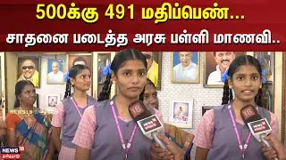 10th Exam Results | 500க்கு 491 மதிப்பெண்... சாதனை படைத்த அரசு பள்ளி மாணவி.. | Vada Chennai School