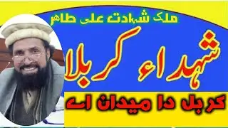 Malik Shahadat Ali Tahir/Qaseeda/Karbal Da Maidan Ay/Chakwal