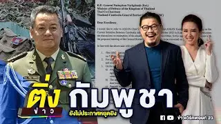 กัมพูชา ยังไม่ประกาศหยุดยิง | ติ่งข่าว | วันที่ 25 ธ.ค. 68
