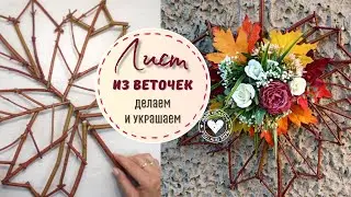 Осенний лист из веточек делаем и украшаем своими руками DIY