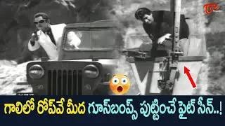Superstar Krishna Ultimate Climax Scene | రివాల్వర్ మోతలతో దద్దరిల్లిన సూపర్ క్లైమాక్స్..| TeluguOne
