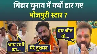 Bihar Election 2025 में हार के बाद Bhojpuri Stars Pawan Singh, Jyoti & Others Reaction Post Viral