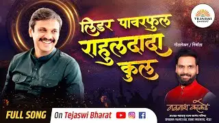 लिडर पावरफुल राहुल दादा कुल | Leader Powerful Rahul Dada Kool Tejaswi Bharat Navnath kakade Song