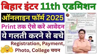 Bihar 11th Admission Online Form 2025 &brvbar;&brvbar; OFSS Bihar Intermediate Admission Online Form 2025 How t...