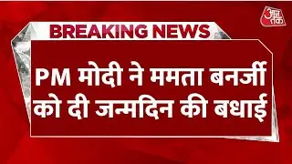 Breaking News: CM Mamata Banerjee का जन्मदिन आज, PM Modi ने Tweet कर दी जन्मदिन की बधाई | Aaj Tak