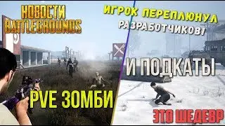 PUBG PVE С ЗОМБИ И ПОДКАТЫ НА БЕГУ - ЛУЧШИЙ КОНЦЕПТ! ИГРОК ПЕРЕПЛЮНУЛ РАЗРАБОТЧИКОВ
