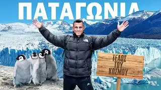 «Ο Συριανός στη Ν.Αμερική» | Επεισόδιο 2 : Παταγωνία / Γη του Πυρός🇦🇷