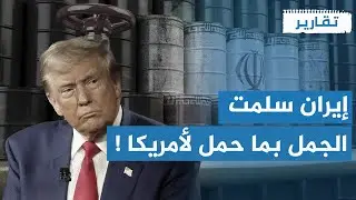 أمريكا تسيطر على احتياطات طهران النفطية بالكامل !! | تقارير
