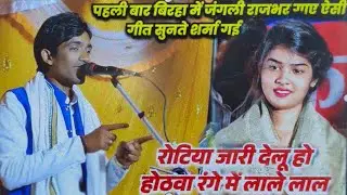 रोटिया जारी देलू हो: होठवा रंगे में लाले लाल #jangalirajbhar ve #ruchiyadav #viral #video #bhojpuri 
