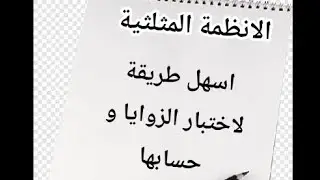 الانظمة المثلثية _اسهل طريقة لاختيار الزوايا و حسابها_