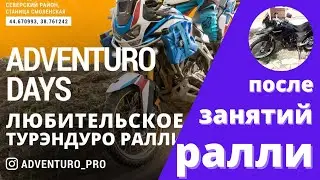 Турэндуро ралли / первое любительское