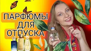 ЛЮБИМЫЕ ПАРФЮМЫ ДЛЯ ОТПУСКА В ГОРАХ.😍