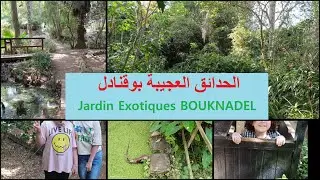جولة بالحدائق العجيبة بوقنادل مع ذكر ثمن الدخول 😍 تستحق الزيارة