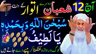 Aaj 12th Shaban Dosre itwar ke Din 1 Muthi Chawal Par Ya Latifu Ka Wazifa | Rohani Wazifa Channel