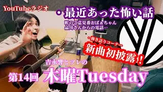 「最近あった怖い話」吉永響とツレの木曜Tuesday第1３回25.01.10