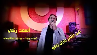 أسعد زكي قربان عينيك و يودان دان اللي دان من انتاج باران زلفو - Baran Zelfo - مردليات شرقيات الجزيرة