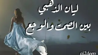 ليان الذهبي - بين الصمت والوجع | lean aldahabi Ben alsamt & alwaja3 | ai2deep