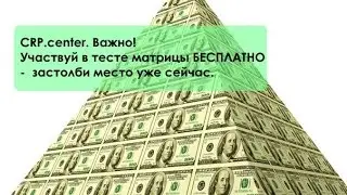 CRP.center. Важно! Участвуй в тесте матрицы БЕСПЛАТНО -  застолби место уже сейчас.