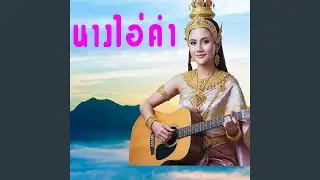 นางไอ่คำ