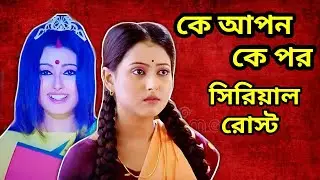 জবা রানীর Jalwa 😎 | Ke Apon ke Por Roast | Worst Bengali Serial | Amusing Rii