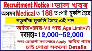 DME Assam Recruitment 2020 Grade-IV/Assam Medical hospital Job/Assam Police Admit Card/APDCL result