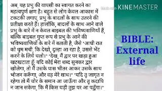 प्रभु कैसे आते हैं? BIBLE:External life