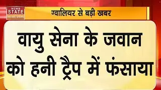 Gwalior News: वायुसेना अधिकारी को डेटिंग ऐप के जरिए फंसाया, 14 लाख की ठगी | Honey Trap Case | MP