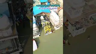 Kya abhi Vrindavan aa sakte hai #vrindavan #mathura #flood2025 #vrindavannews #shortsfeed #shorts