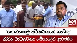 'ගොඩනඟමු අධිෂ්ඨානයේ සංහිඳ' ජාතික වැඩසටහන ගම්පොළින් ඇරඹෙයි - මධ්‍යම කඳුකරයේ ආරක්ෂාවට විශේෂ අධිකාරියක්