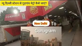 New Delhi Station to Gurgaon by Metro  , न्यू दिल्ली स्टेशन से गुड़गांव मेट्रो कैसे जाएं?