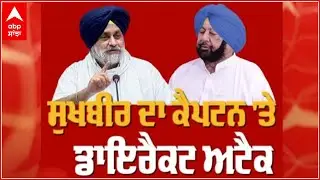 Sukhbir ਦਾ Captain 'ਤੇ ਡਾਇਰੈਕਟ Attack! | Sukhbir Badal slams CM Captain | SAD | Congress | Abp News